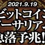 ビットコイン・イーサリアム急落予兆！？［2021/9/19］【仮想通貨】