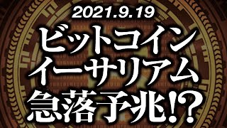 ビットコイン・イーサリアム急落予兆！？［2021/9/19］【仮想通貨】