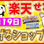 【楽天ポイントせどり】お買い物マラソンお得情報っ!! 2021年9月19日に稼げるショップ大公開っ！≪2021年9月最新≫