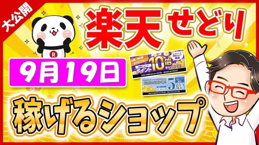 【楽天ポイントせどり】お買い物マラソンお得情報っ!! 2021年9月19日に稼げるショップ大公開っ！≪2021年9月最新≫