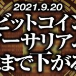 ビットコイン・イーサリアムどこまで下がる！？［2021/9/20］【仮想通貨】