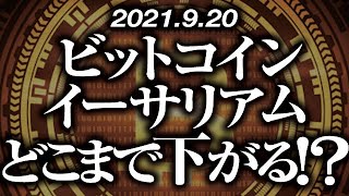 ビットコイン・イーサリアムどこまで下がる！？［2021/9/20］【仮想通貨】