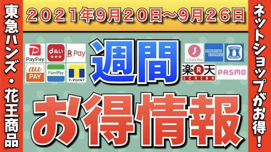 【お得情報】2021年9月20日〜9月27日お得なキャンペーン情報まとめ【PayPay・d払い・auPAY・FamiPay・楽天ペイ・メルペイ・PASMO・J-Coin Pay・ウエルシア】