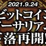 ビットコイン・イーサリアム下落再開！？［2021/9/24］【仮想通貨】