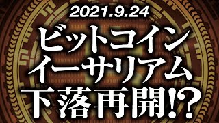 ビットコイン・イーサリアム下落再開！？［2021/9/24］【仮想通貨】