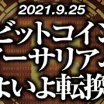 ビットコイン・イーサリアムいよいよ転換！？［2021/9/25］【仮想通貨】