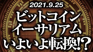 ビットコイン・イーサリアムいよいよ転換！？［2021/9/25］【仮想通貨】