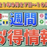 【お得情報】2021年9月27日〜10月3日お得なキャンペーン情報まとめ【PayPay・d払い・auPAY・FamiPay・楽天ペイ・メルペイ・PASMO・J-Coin Pay・ウエルシア】