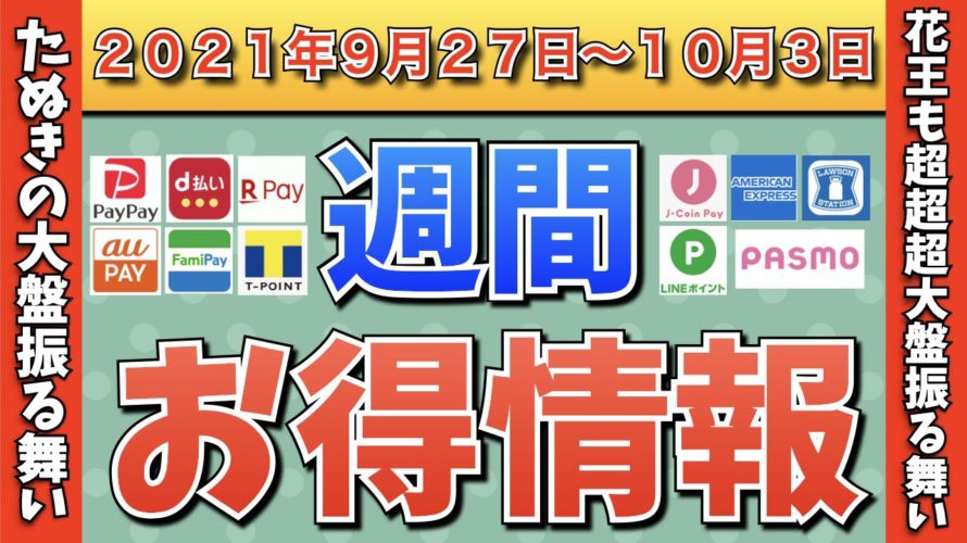 【お得情報】2021年9月27日〜10月3日お得なキャンペーン情報まとめ【PayPay・d払い・auPAY・FamiPay・楽天ペイ・メルペイ・PASMO・J-Coin Pay・ウエルシア】