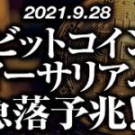 ビットコイン・イーサリアム急落予兆！？［2021/9/28］【仮想通貨】