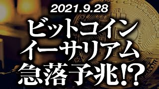 ビットコイン・イーサリアム急落予兆！？［2021/9/28］【仮想通貨】