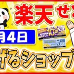 【楽天ポイントせどり】楽天スーパーセールお得情報っ!! 2021年9月4日に稼げるショップ大公開っ！≪2021年9月最新≫