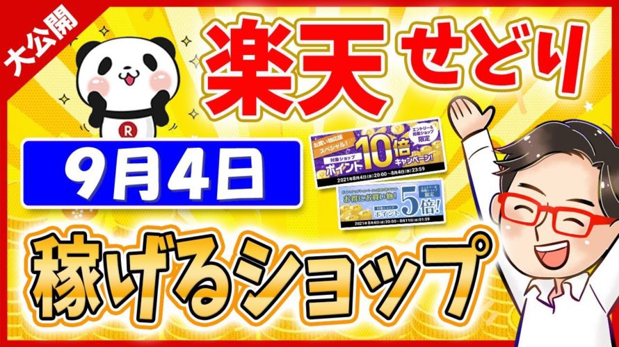 【楽天ポイントせどり】楽天スーパーセールお得情報っ!! 2021年9月4日に稼げるショップ大公開っ!≪2021年9月最新≫