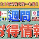 【お得情報】2021年9月6日〜9月12日お得なキャンペーン情報まとめ【PayPay・d払い・auPAY・FamiPay・楽天ペイ・メルペイ・PASMO・J-Coin Pay・ウエルシア】