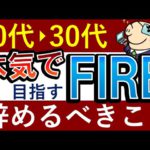 【実体験】20代・30代で本気でFIREするなら辞めるべきこと！早期リタイアへの近道