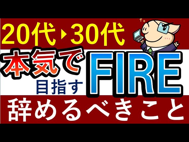 【実体験】20代・30代で本気でFIREするなら辞めるべきこと！早期リタイアへの近道