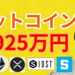 ビットコイン が22年初までに最高1925万円⁉️【仮想通貨 BTC ETH XRP IOST SAND チャート分析 】