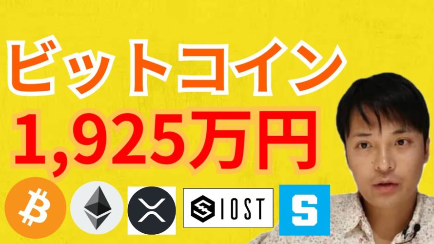 ビットコイン が22年初までに最高1925万円⁉️【仮想通貨 BTC ETH XRP IOST SAND チャート分析 】