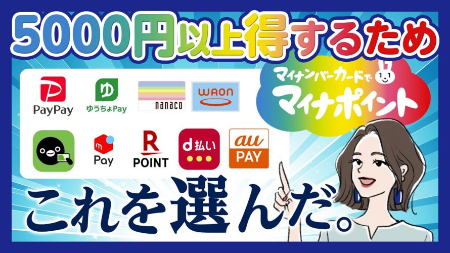 マイナポイントで還元率25%を超えるおすすめキャッシュレス決済サービスは?選ばれているキャッシュレス決済はこれだ!