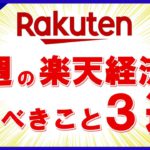 【ワンダフルデーが熱い！】今週の楽天経済圏やるべきこと3選！楽天サービスを攻略して効率的に楽天ポイントを貯めよう！（9月27日～10月3日週）