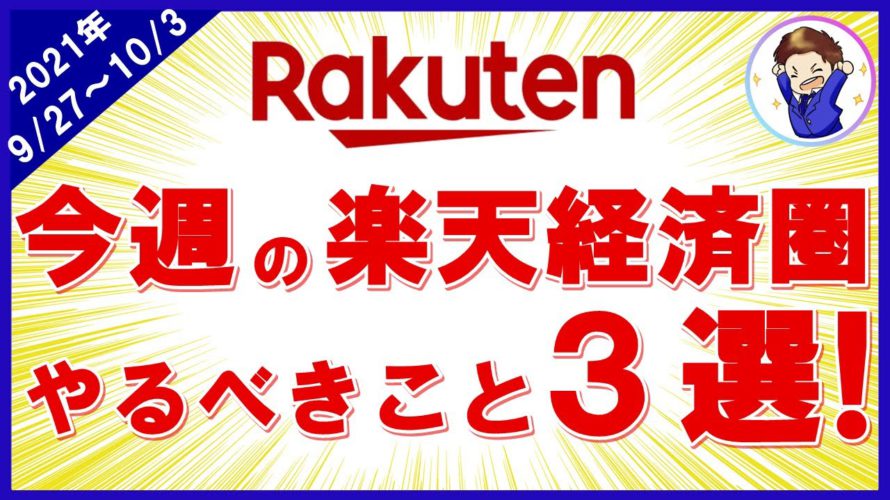 【ワンダフルデーが熱い！】今週の楽天経済圏やるべきこと3選！楽天サービスを攻略して効率的に楽天ポイントを貯めよう！（9月27日～10月3日週）