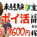 【ポイ活副業は稼げる?】未経験主婦が本気でモッピーやって40分で7600円稼ぐ！?