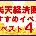 【イベント多数！】今週の楽天経済圏お得イベント ベスト4！楽天サービスを攻略して効率的に楽天ポイントを貯めよう！（9月20日～26日週）