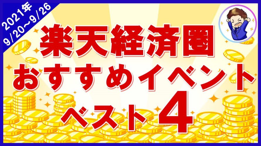 【イベント多数!】今週の楽天経済圏お得イベント ベスト4!楽天サービスを攻略して効率的に楽天ポイントを貯めよう!(9月20日~26日週)