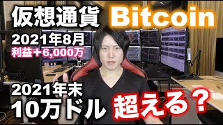 仮想通貨ビットコイン年末10万ドルまでいったらどうする?8月利確額+6,000万円