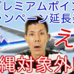 ANAプレミアムポイント2倍キャンペーン延長発表!!オススメ修行路線も合わせて解説します！