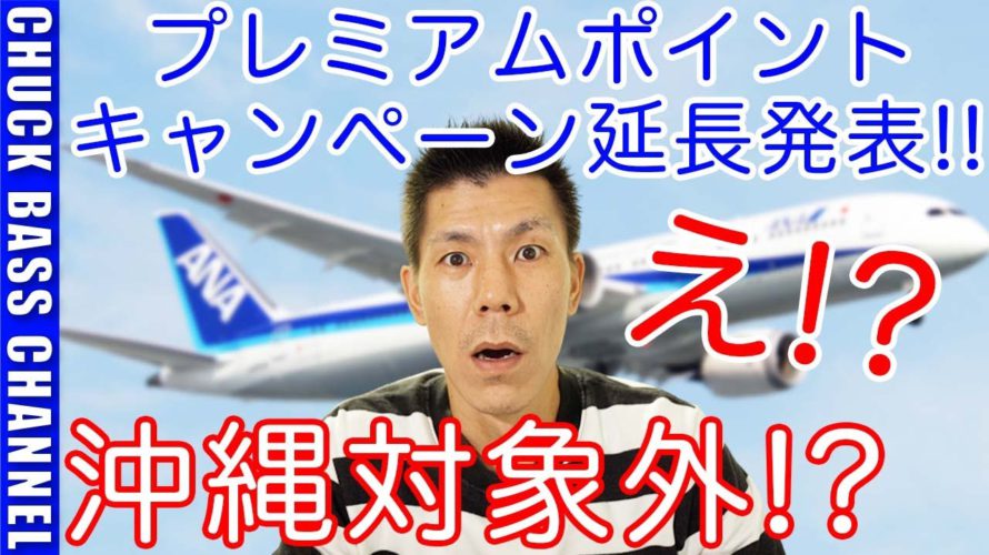 ANAプレミアムポイント2倍キャンペーン延長発表!!オススメ修行路線も合わせて解説します!