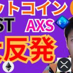 ビットコイン アイオーエスティ Axie Infinity 大反発✨【仮想通貨 BTC ETH XRP IOST AXS チャート分析】