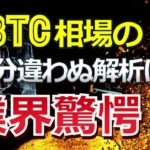 ビットコイン（BTC）相場の寸分違わぬ解析に業界驚愕！