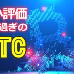 過小評価され過ぎのビットコイン（BTC）