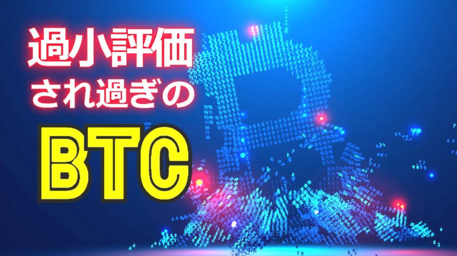 過小評価され過ぎのビットコイン(BTC)