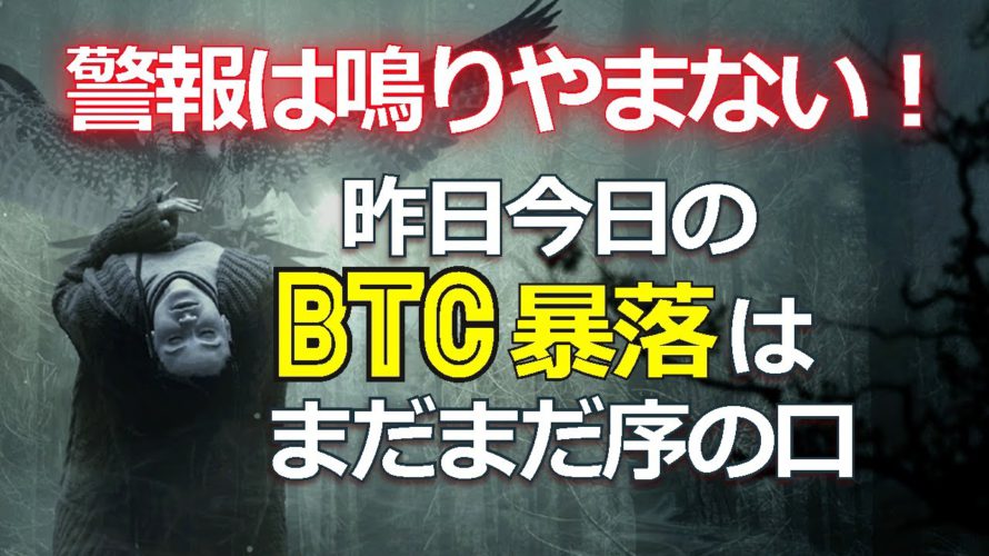 警報は鳴りやまない!昨日今日のビットコイン(BTC)暴落はまだまだ序の口