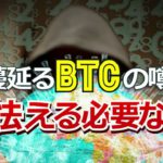 蔓延るビットコイン（BTC）の噂、怯える必要なし