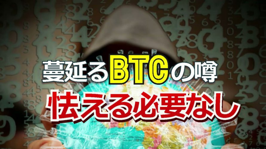 蔓延るビットコイン(BTC)の噂、怯える必要なし