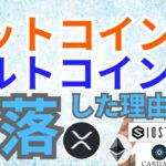 ビットコイン ＆ アルトコイン 急落した理由💣️💥【仮想通貨 BTC ETH XRP IOST ADA チャート分析】