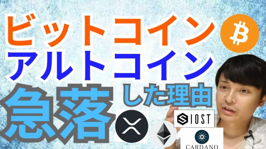 ビットコイン ＆ アルトコイン 急落した理由💣️💥【仮想通貨 BTC ETH XRP IOST ADA チャート分析】