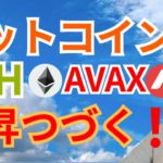 上昇つづく‼️🌠ビットコイン イーサリアム アバランチ 【仮想通貨　BTC ETH XRP IOST AVAX チャート分析】