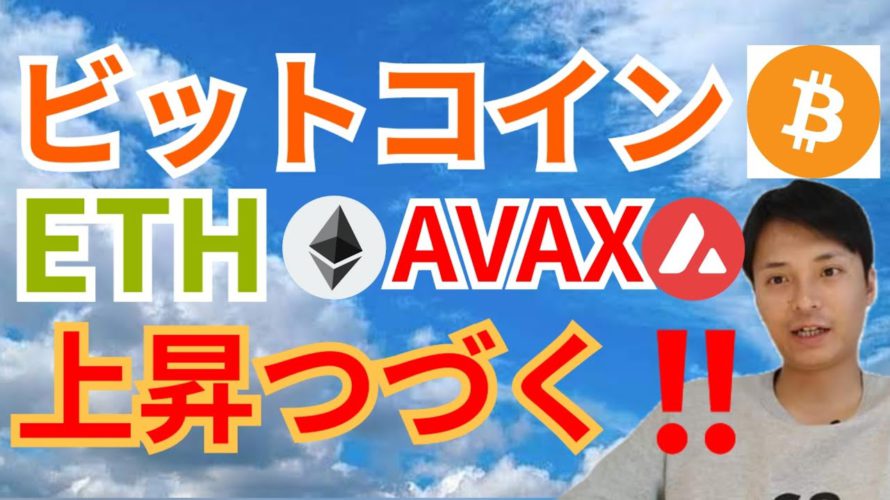 上昇つづく‼️🌠ビットコイン イーサリアム アバランチ 【仮想通貨 BTC ETH XRP IOST AVAX チャート分析】
