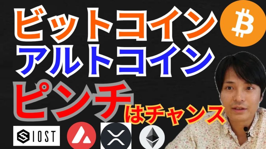 ビットコイン & アルトコイン ピンチはチャンス✨【仮想通貨 BTC ETH XRP IOST AVAX チャート分析】
