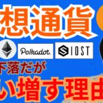 暗号通貨 また下落だが買い増す理由 【仮想通貨 BTC ETH XRP IOST DOT チャート分析】