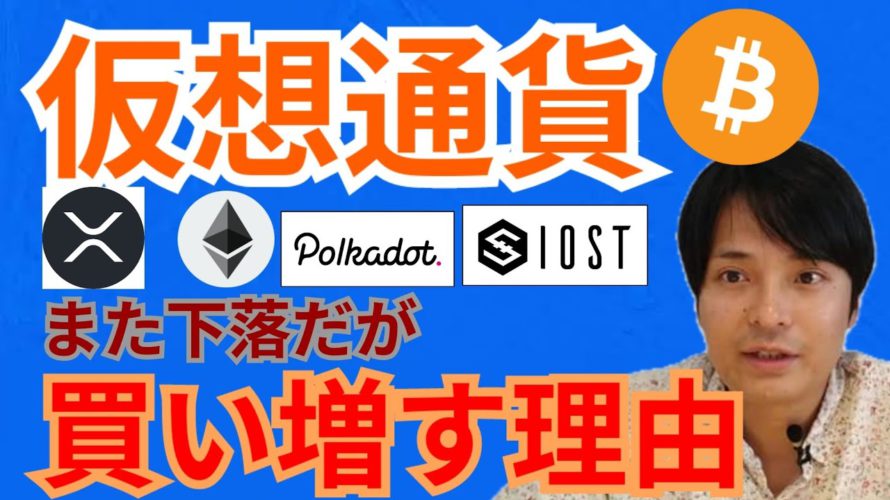 暗号通貨 また下落だが買い増す理由 【仮想通貨 BTC ETH XRP IOST DOT チャート分析】