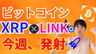 ビットコイン リップル チェーンリンク 今週、発射🚀【仮想通貨 BTC ETH XRP IOST LINK チャート分析】