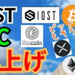 アイオーエスティー ＆ ライトコイン 爆上げ‼️🚀ビットコインもそろそろ?!【仮想通貨 BTC ETH XRP IOST LTC チャート分析】