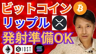 ビットコイン & リップル 発射準備🆗‼️【仮想通貨 BTC ETH XRP IOST SOL チャート分析】