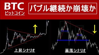 【ビットコイン BTC】バブルの結末はこの2つのどちらかのシナリオになります。