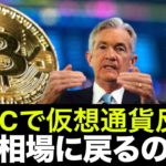 FOMCでビットコイン・仮想通貨反発！強気相場入りするのか？